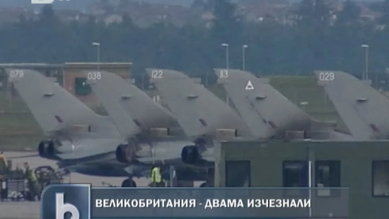 Двама пилоти на изтребили изчезнаха по време на тренировъчен полет във Великобритания