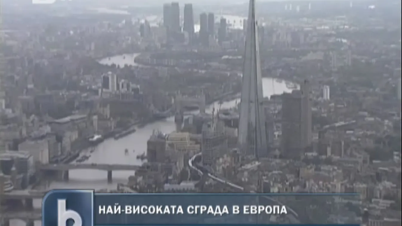 Днес откриват най-високата сграда в Европа