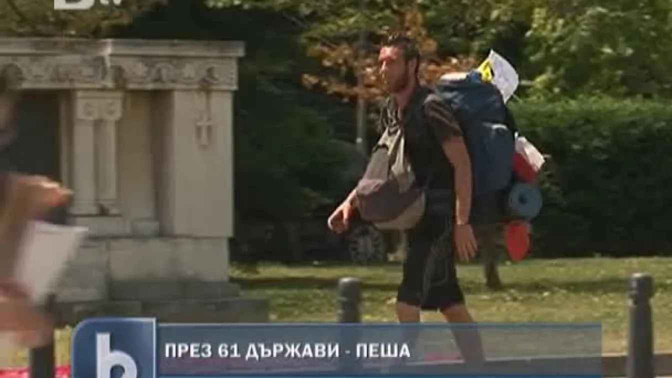 Да посетиш 61 държави... пеш