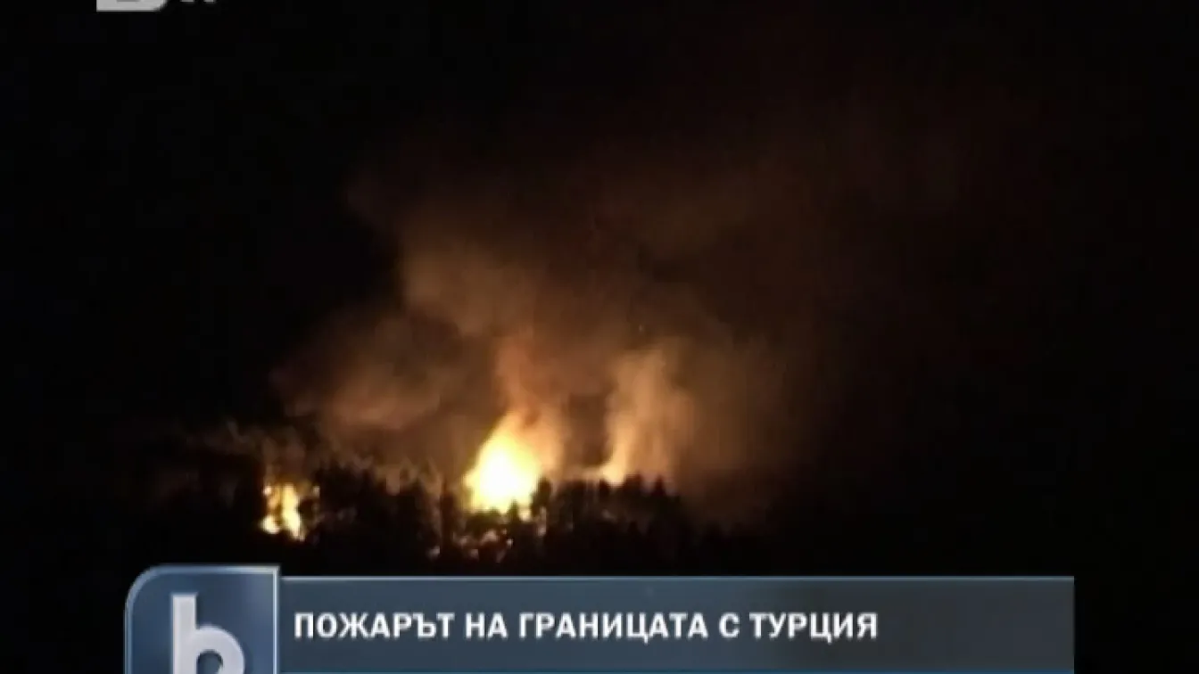 Пожарът в близост до турската граница е овладян