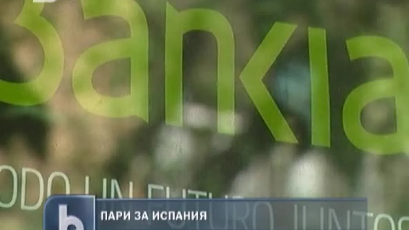 Спешна финансова помощ за испанските банки