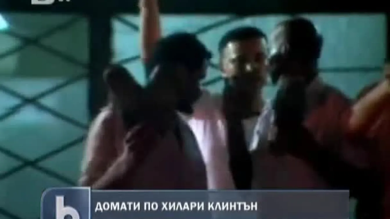 Домати по Хилари Клинтън