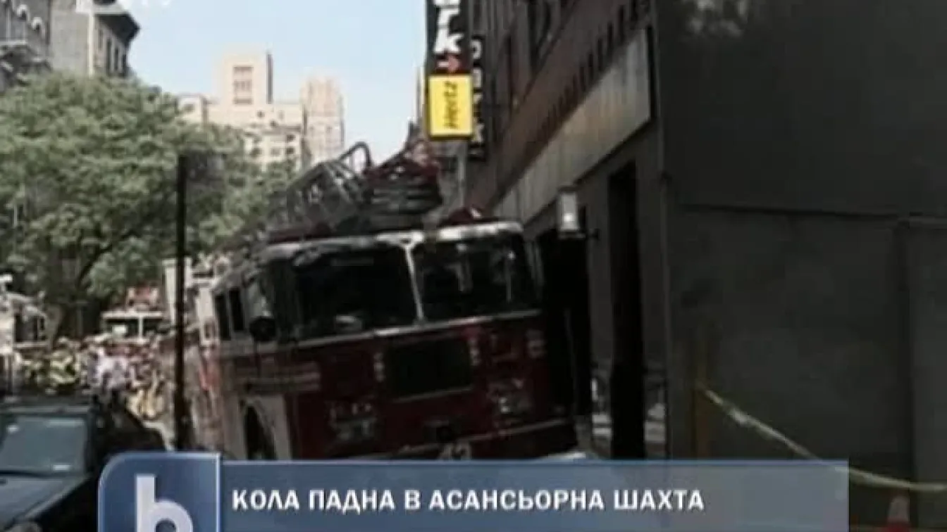 Кола падна в асансьорна шахта