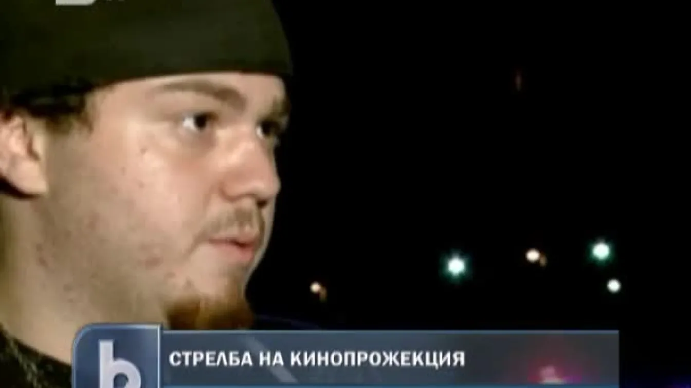 Кървава баня в киносалон в САЩ