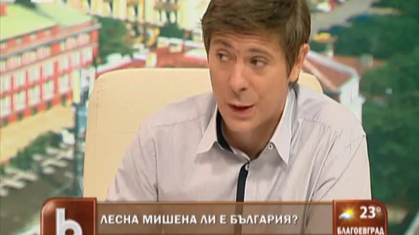 Лесна мишена ли е България?