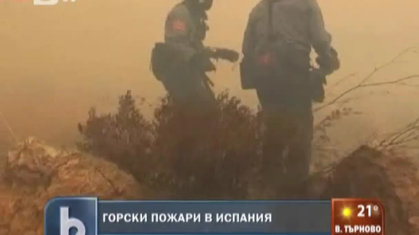 Горски пожар в Испания