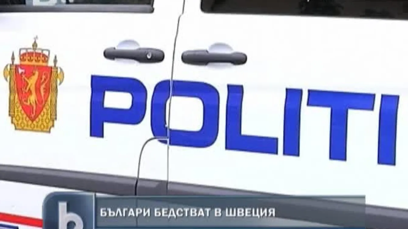 Българи бедстват в Швеция
