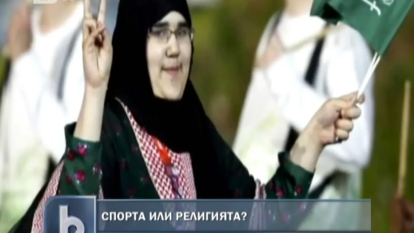 Спортът или религията?
