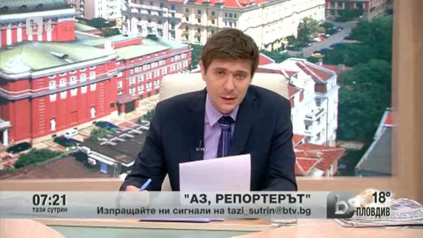Кадри от Аз, репортерът