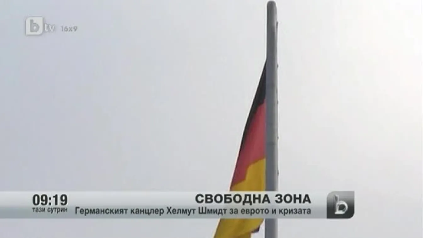 Германският канцлер Хелмут Шмидт за еврото и кризата