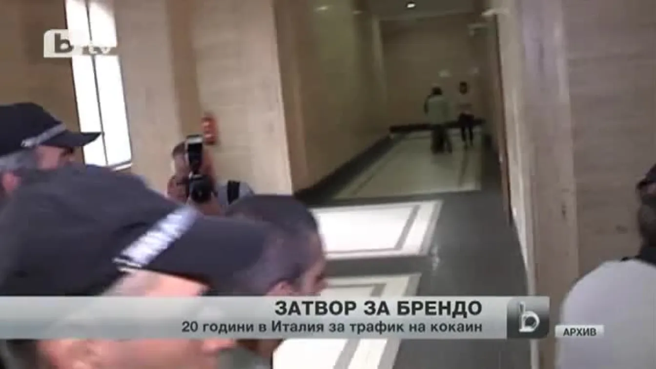 Брендо осъден на 20 години затвор