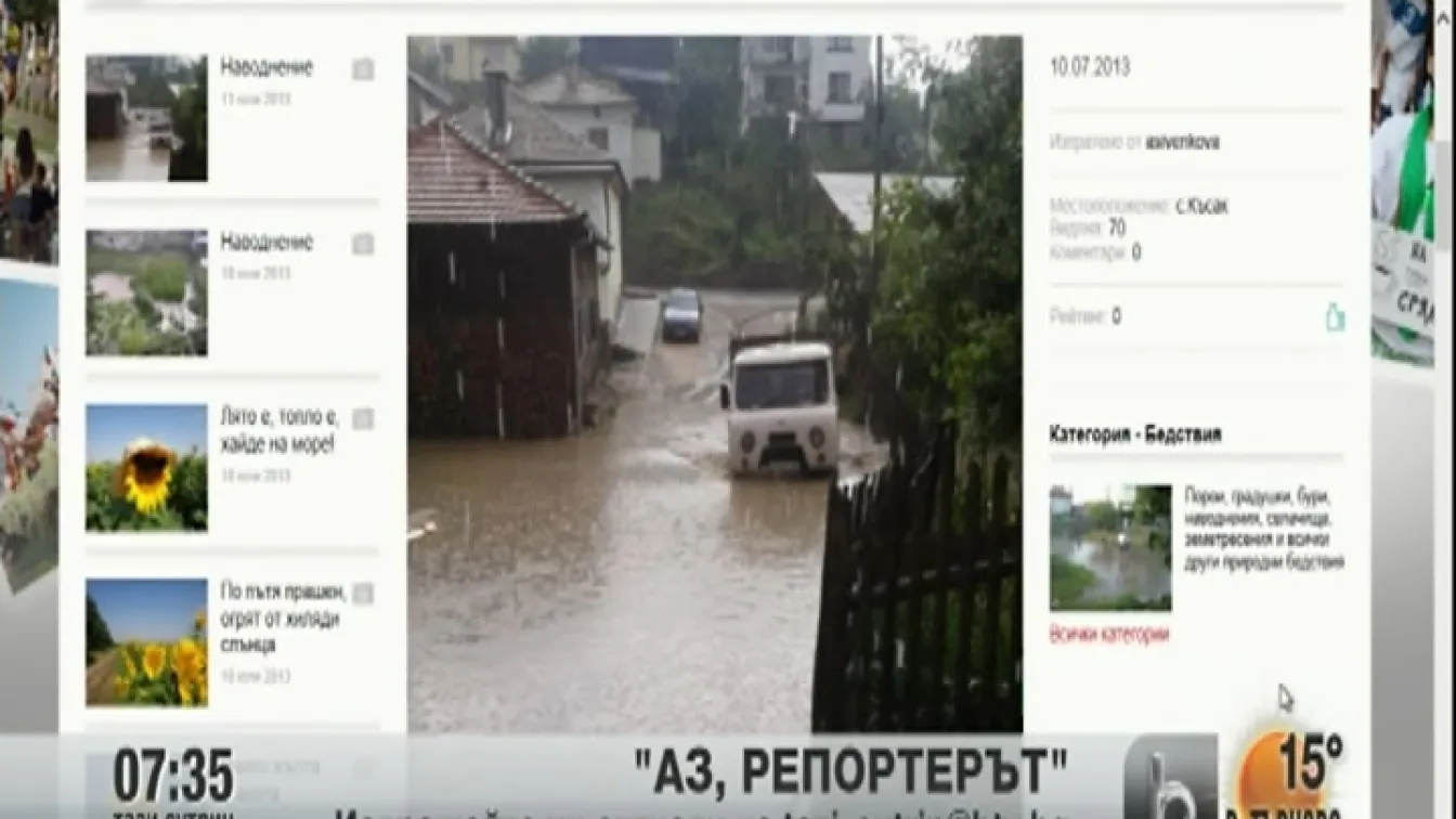 Кадри от Аз, репортерът