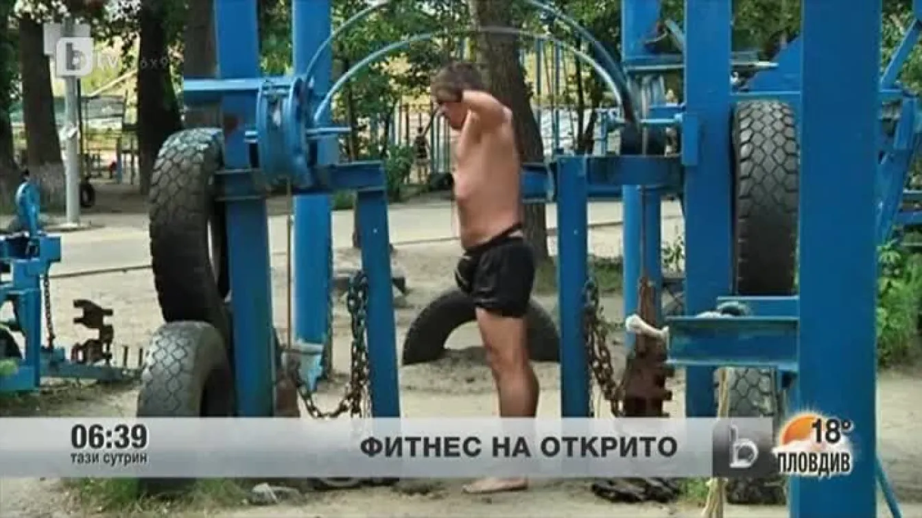Фитнес на открито