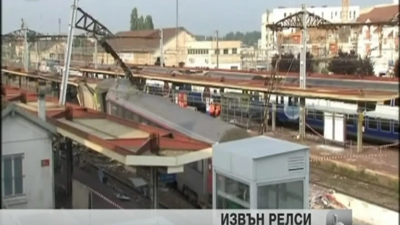 Причината за железопътната катастрофа край Париж не е човешка грешка