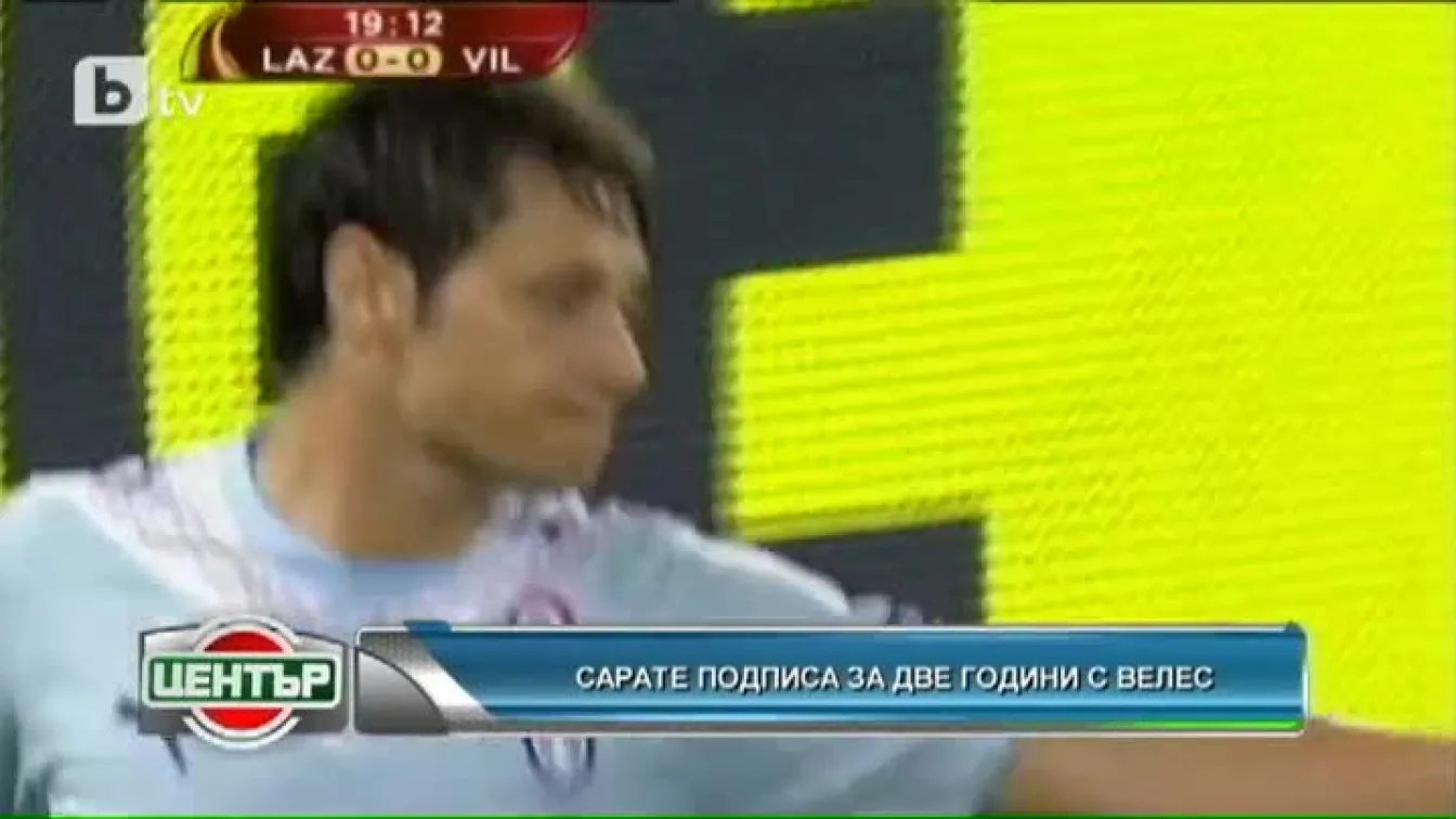 Сарате подписа за две години с Велес