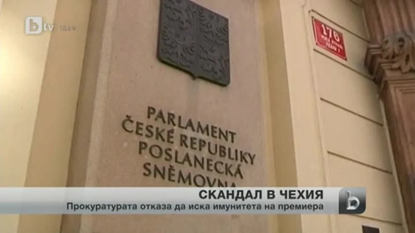 Чешката прокуратура се отказа да иска имунитета на премиера