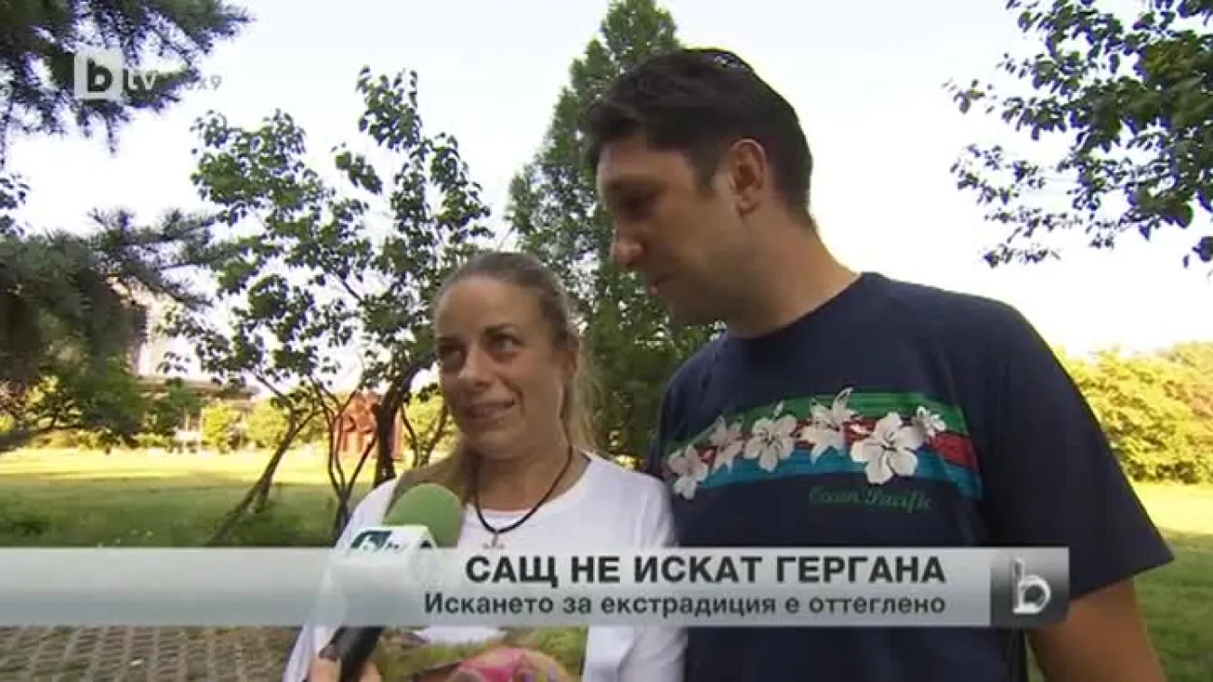 САЩ оттеглиха искането си за екстрадиция на Гери