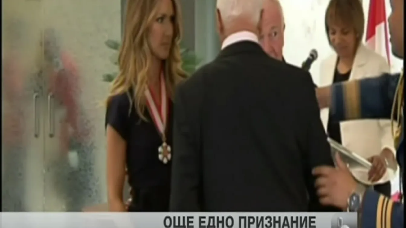 Селин Дион получи най-престижната държавна награда на Канада