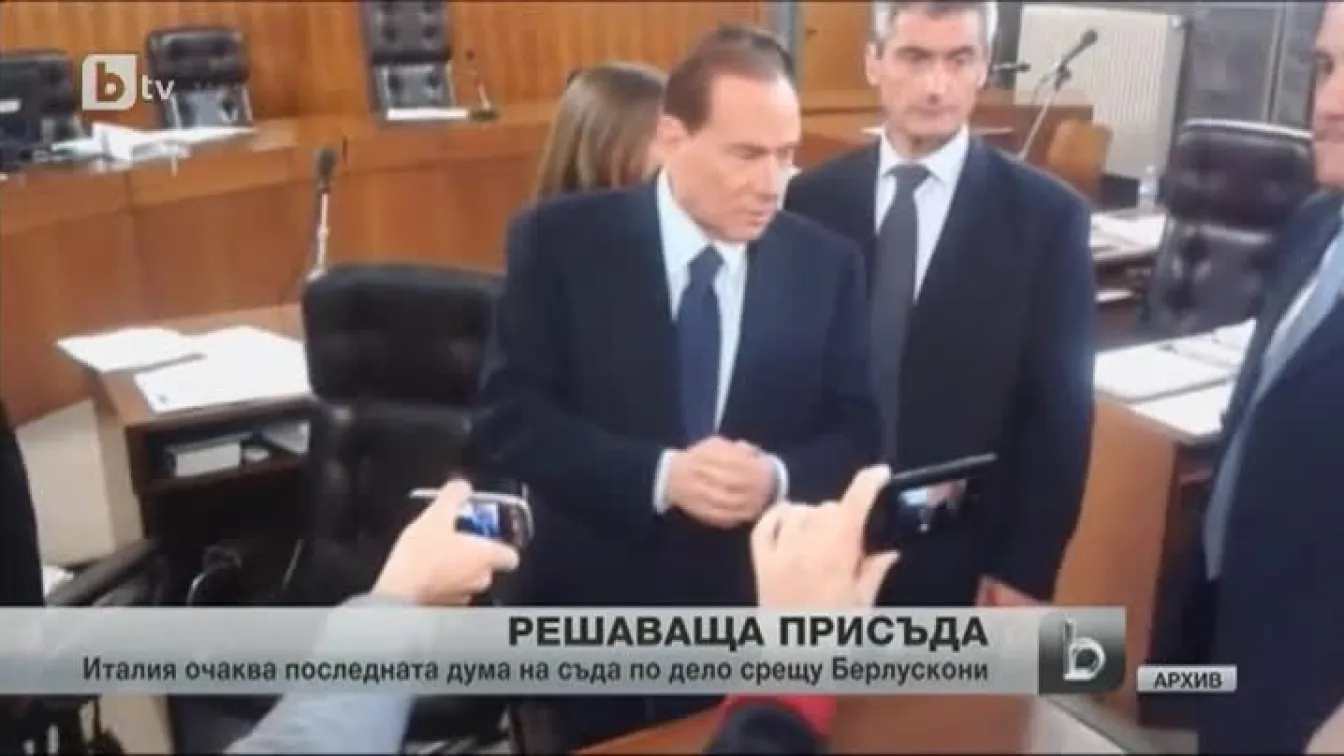 Съдбата на Силвио Берлускони се решава днес