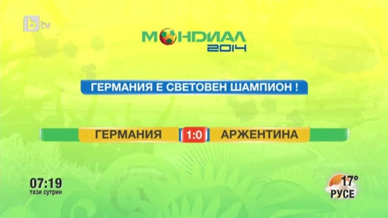 Мондиал в 3D: Златният гол на Гьотце на 13 юли