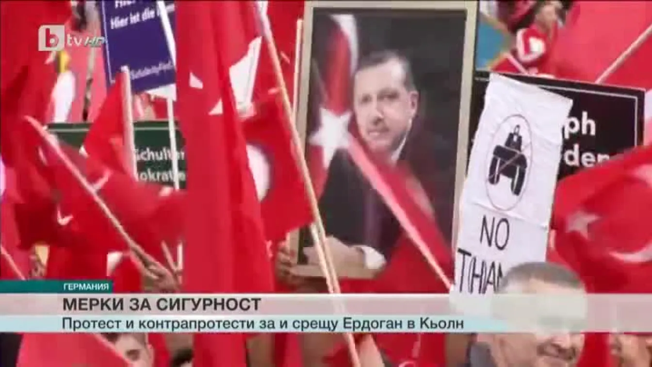 Мерки за сигурност в Кьолн заради протурски митинг