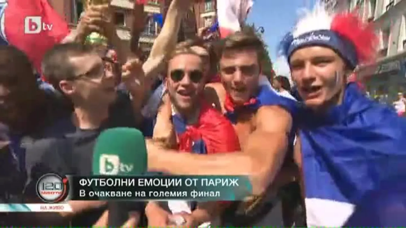 Какви са футболните емоции във Франция преди големия финал на мондиала?