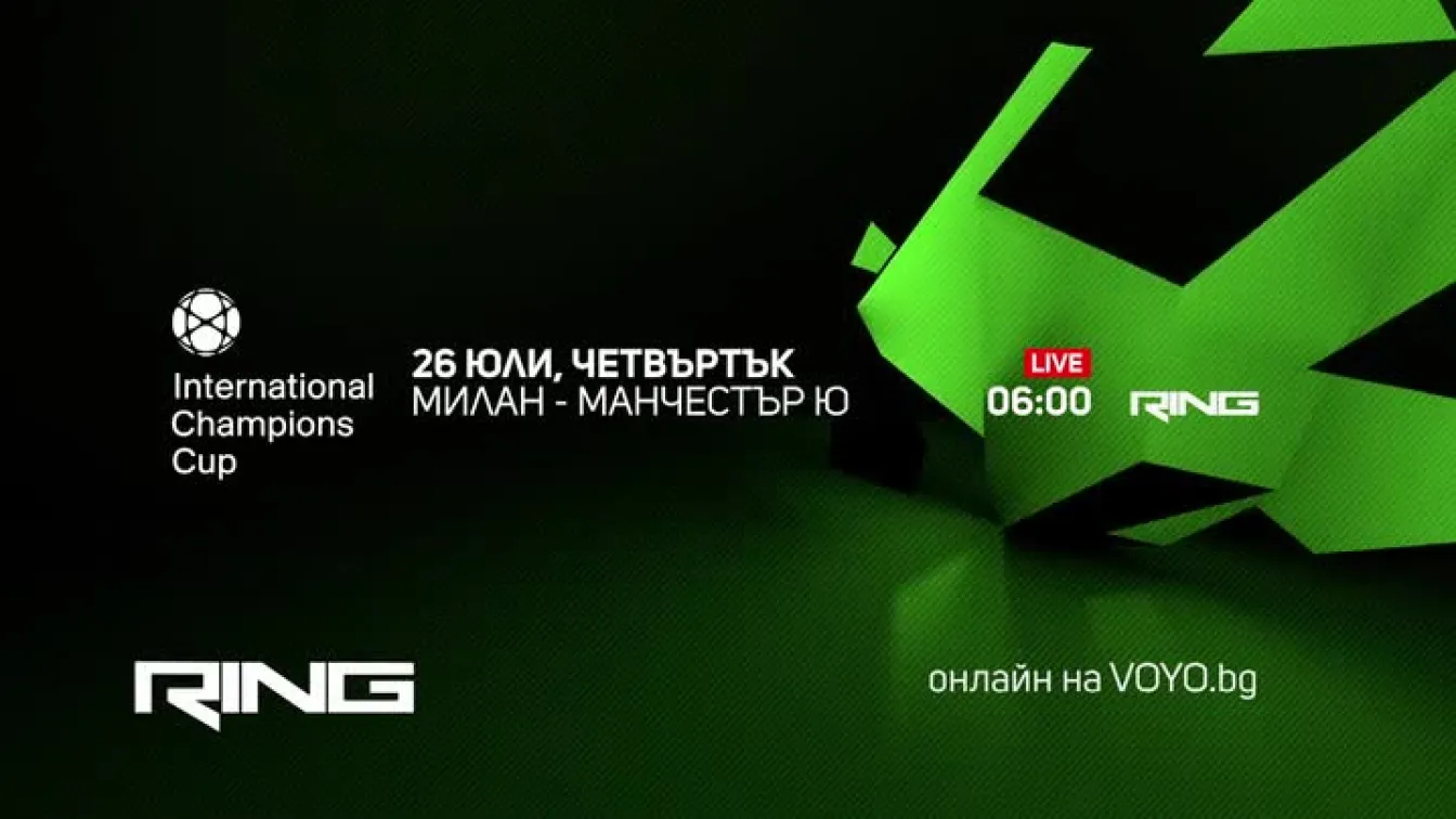Милан-Манчестър Юнайтед - по RING и на Voyo.bg на 26 юли