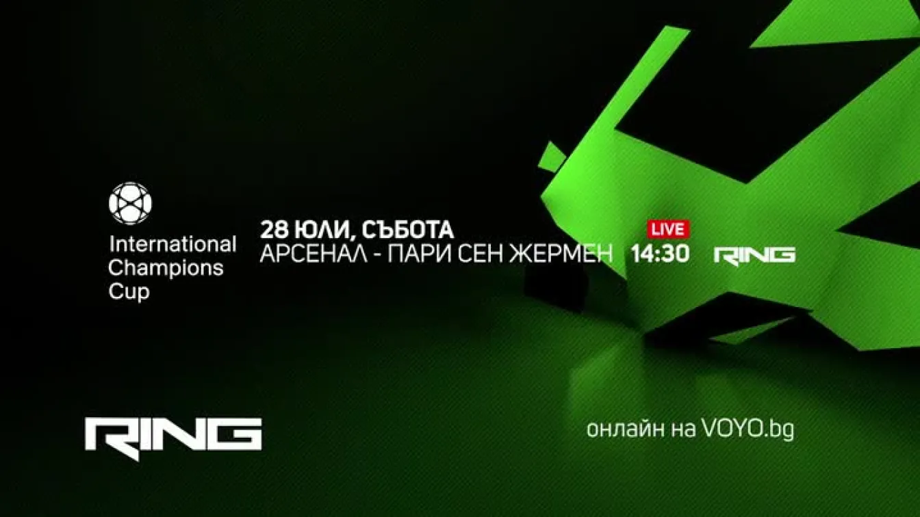 Гледайте Арсенал - Пари Сен Жермен на 28 юли по RING