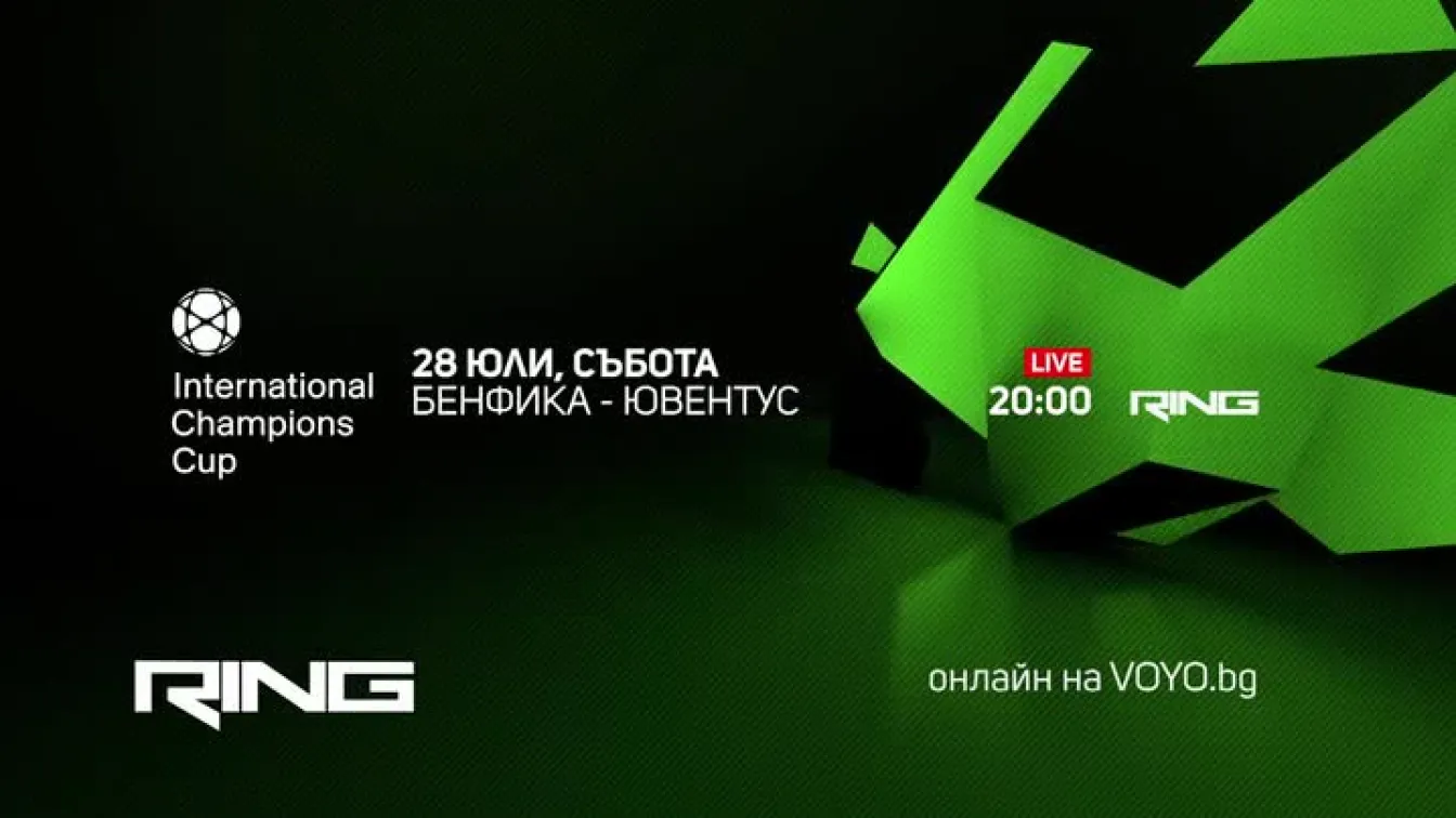 Гледайте Бенфика - Ювентус на 28 юли от 20 ч. по RING