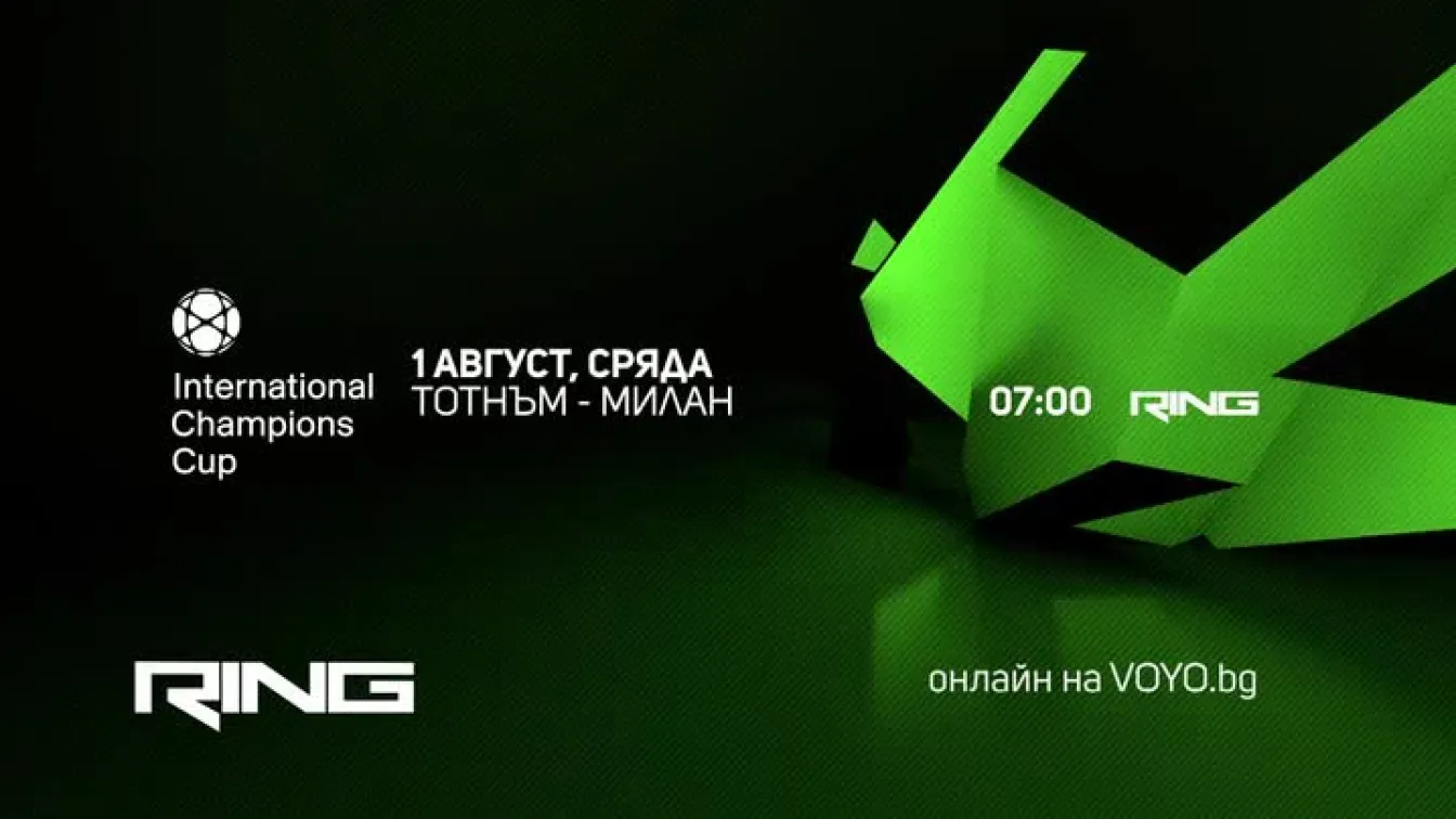 Тотнъм-Милан - по RING и на Voyo.bg на 01 август