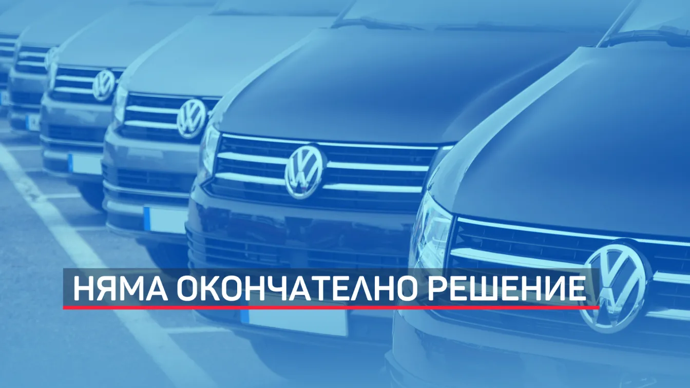 Все още няма окончателно решение за завода на „Фолксваген”