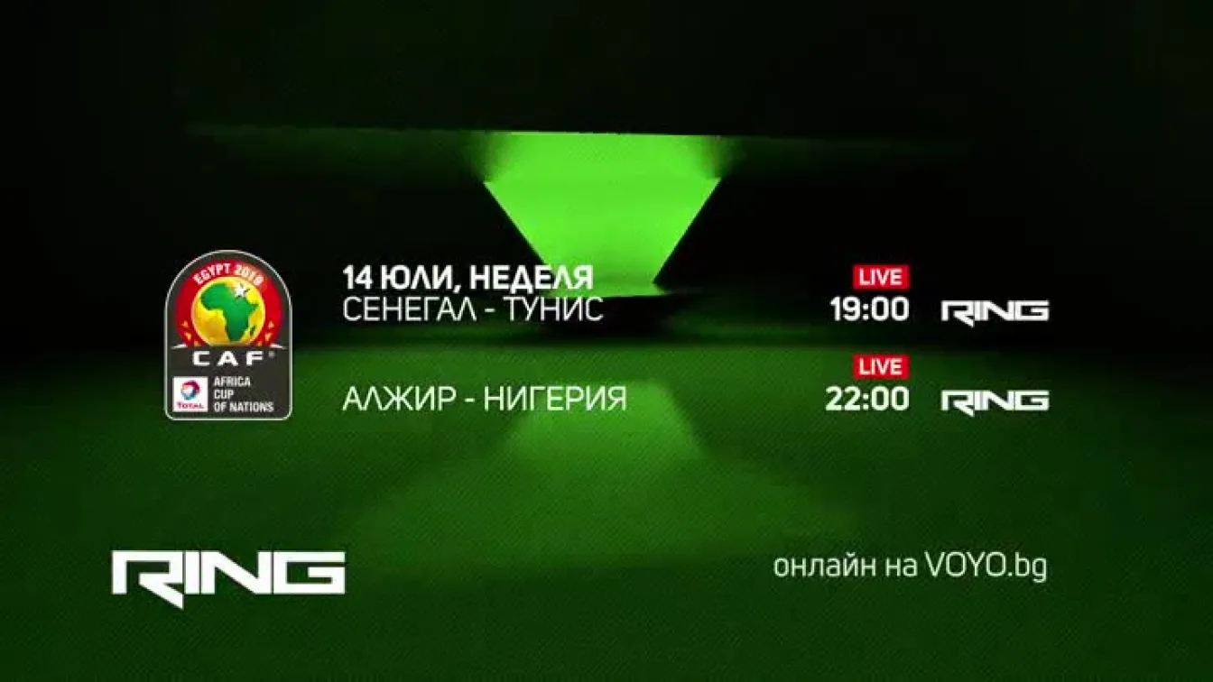 Купата на африканските нации - неделя от 19:00 часа по Ring