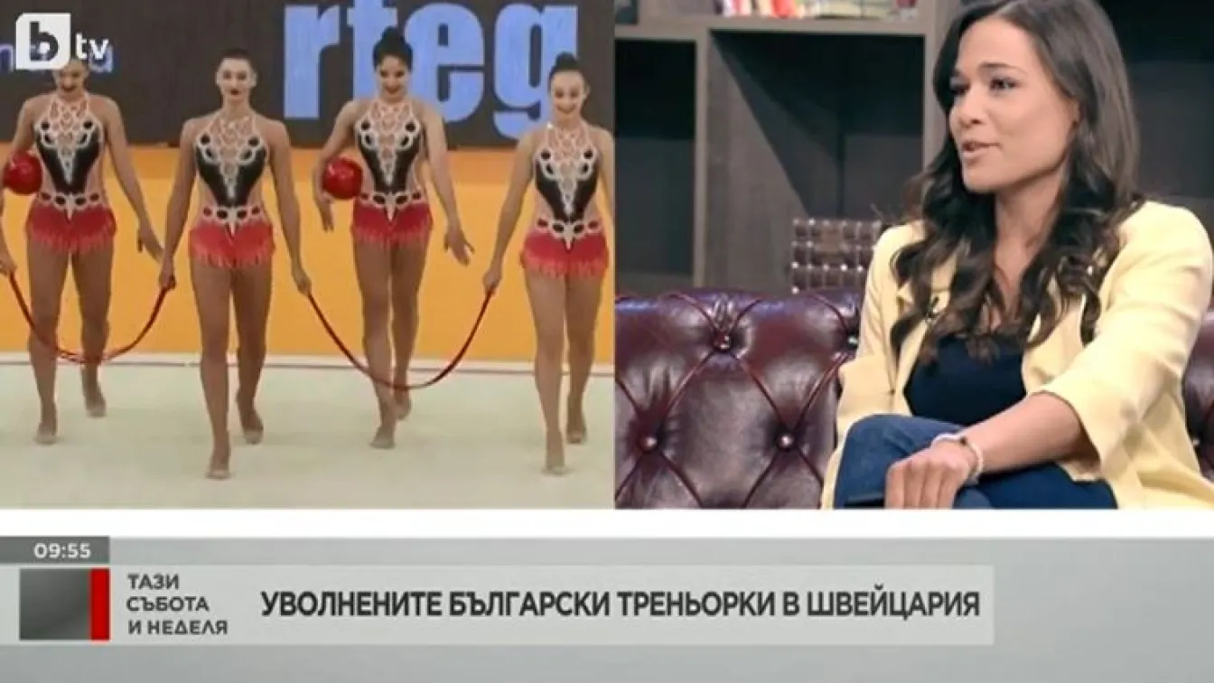 Защо родни треньорки по художествена гимнастика в Швейцария бяха уволнени?