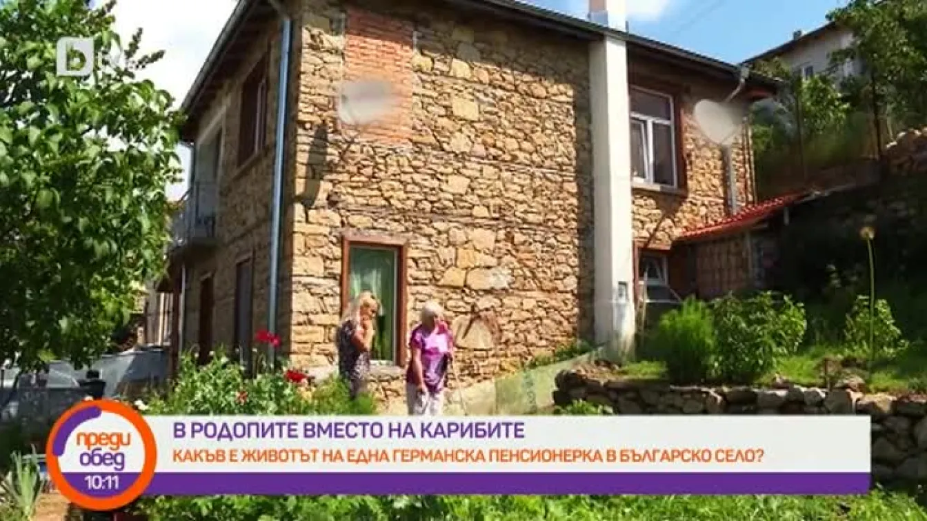 Защо една германка предпочете родопско село пред Карибите?