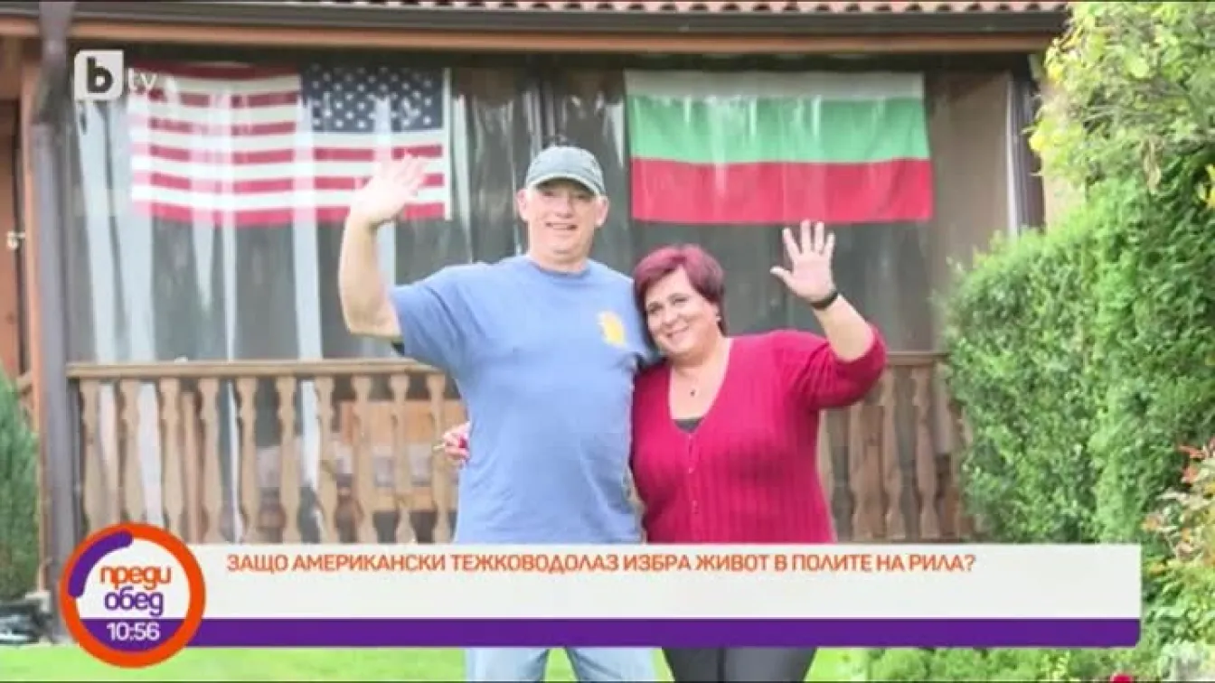 Деси и Рон – пътят на двойката от Флорида до българското село Овчарци (ВИДЕО)
