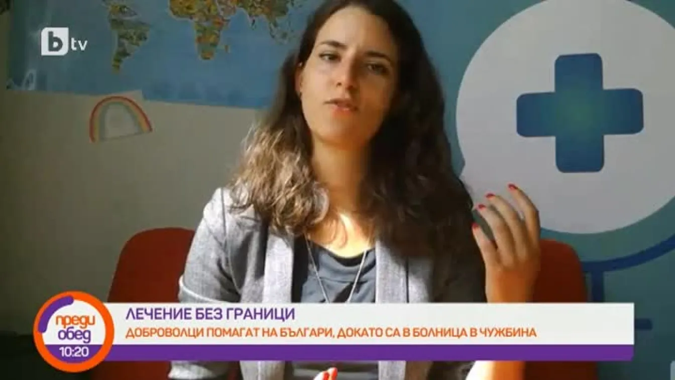 Лечение без граници - социална инициатива в помощ на българи в чужбина