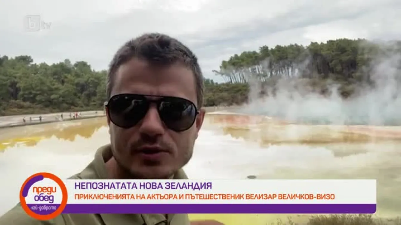 Непознатата Нова Зеландия