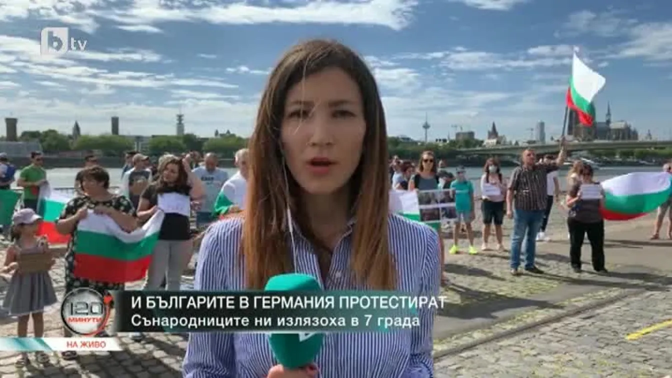 И българите в Германия протестират
