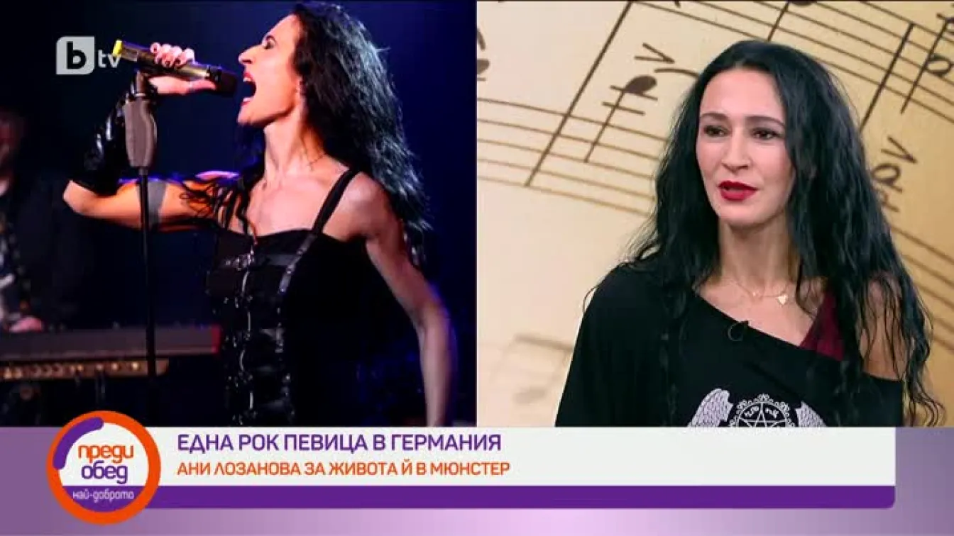 Ани Лозанова: Откакто живея в Германия, животът ми се промени драстично
