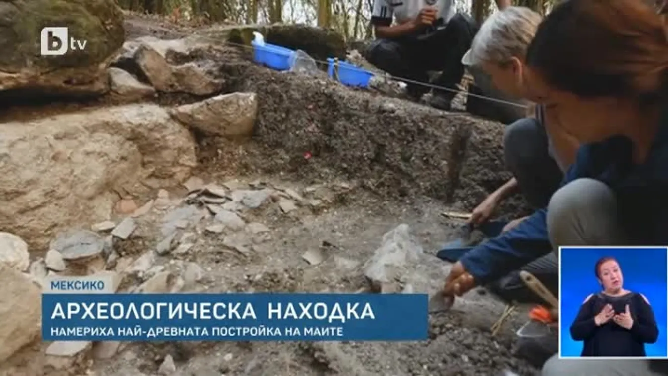 Откритие в Мексико: Археолози откриха най-древната постройка на маите (ВИДЕО)