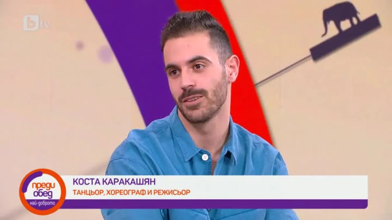 Танцьор, хореограф и режисьор - Коста Каракашян