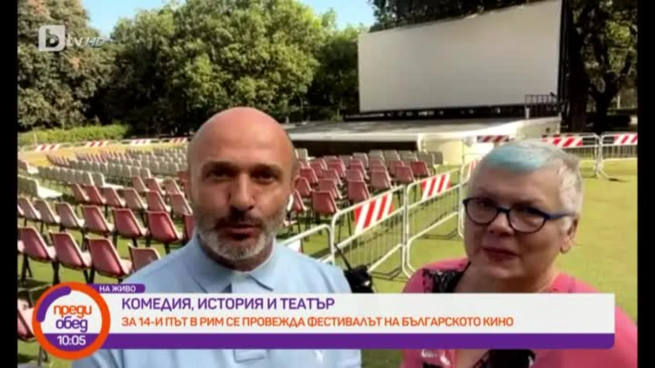За 14-и път в Рим се провежда Фестивалът на българското кино