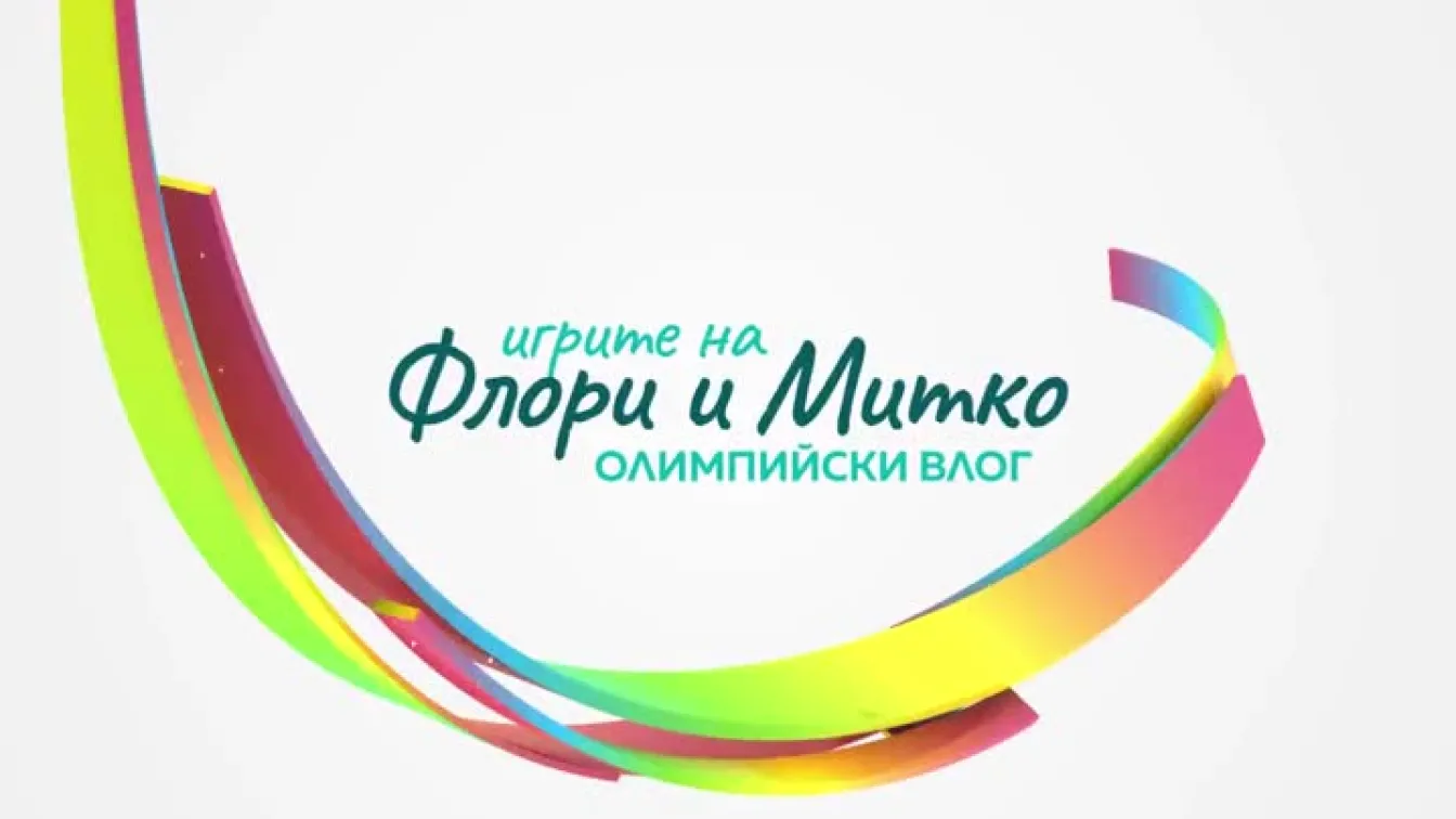 Игрите на Флори и Митко - епизод 8: С бодра надежда за нов медал
