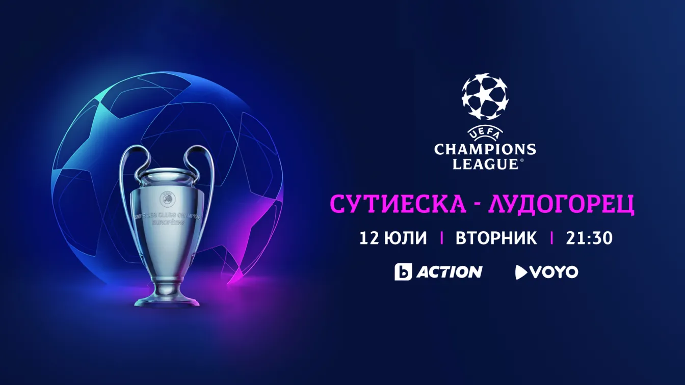 Мачовете на Лудогорец и ЦСКА за турнирите на УЕФА – ексклузивно по bTV Action и на VOYO