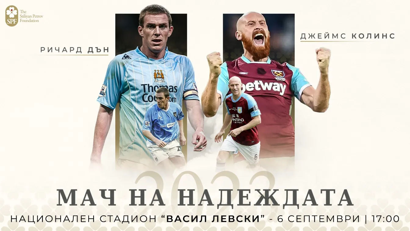 Още две звезди идват за мача на Стилиян