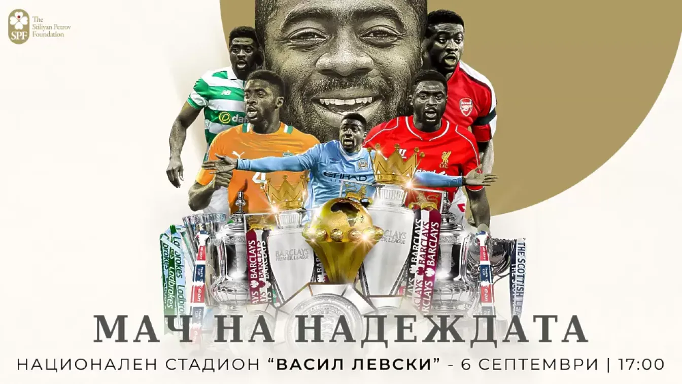 Шампион с Арсенал и Сити идва за 