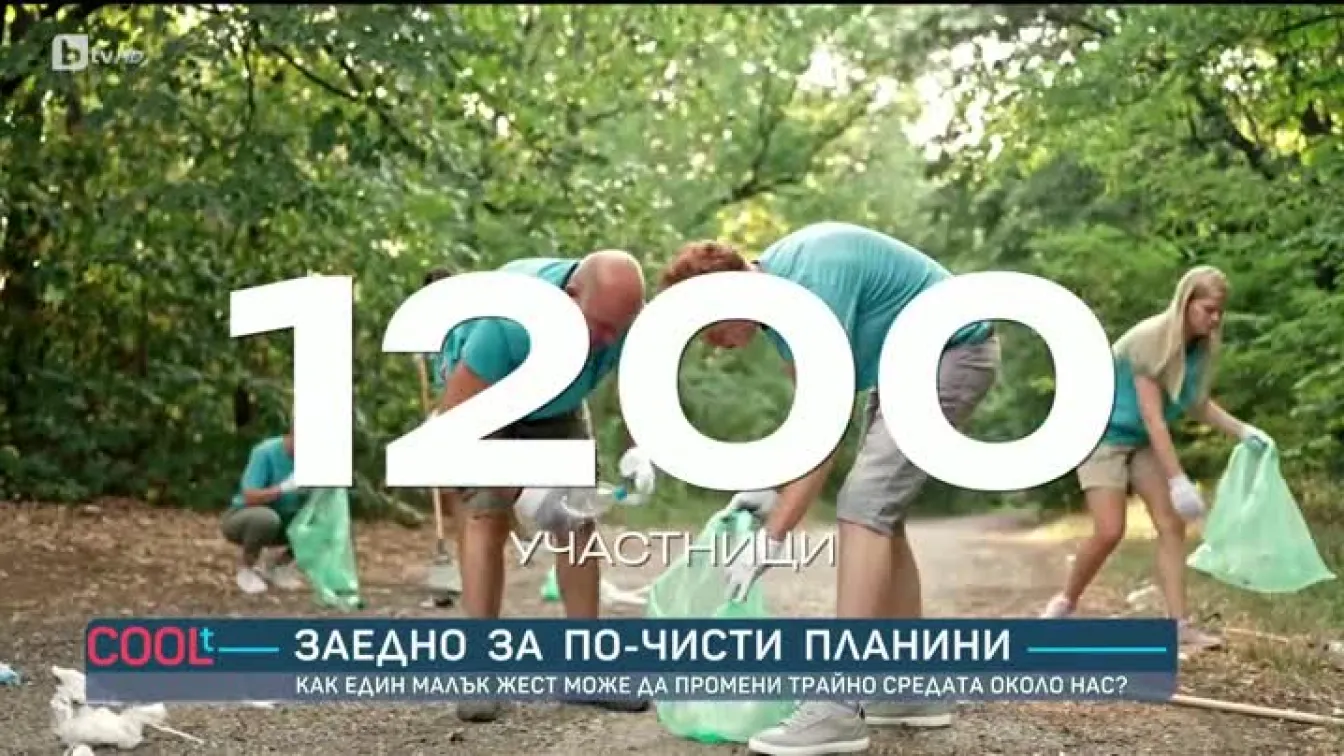 Заедно за по-чисти планини
