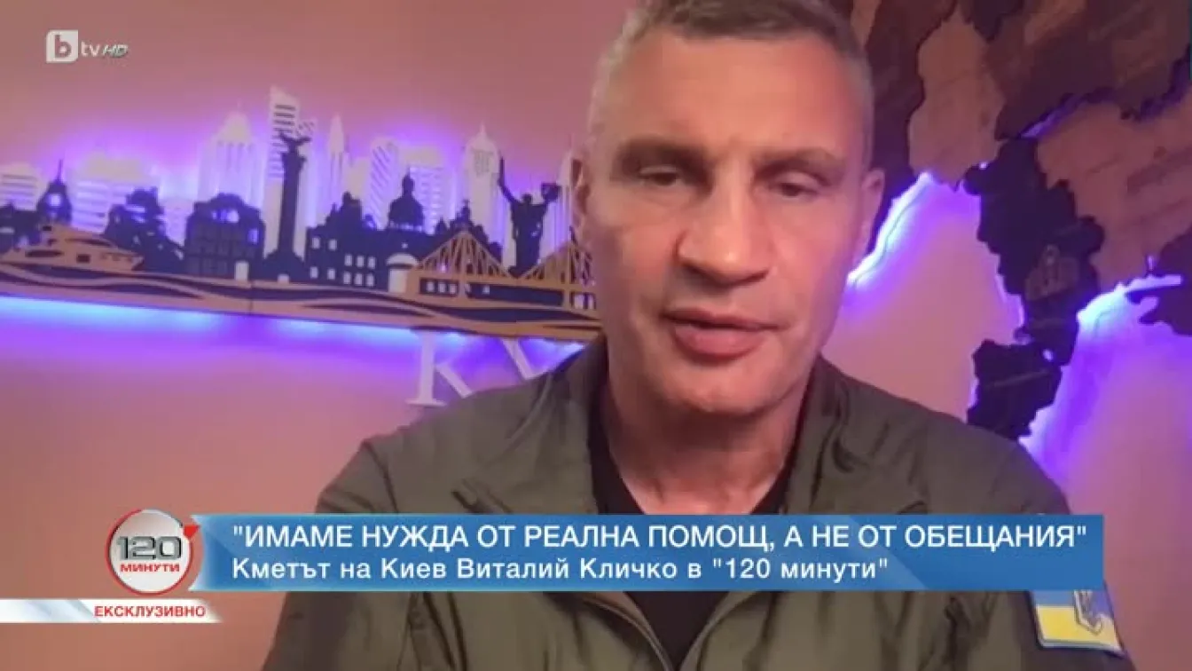 Кличко: Русия и Путин разбират само от сила, затова трябва да сме силни политически, икономически и военно