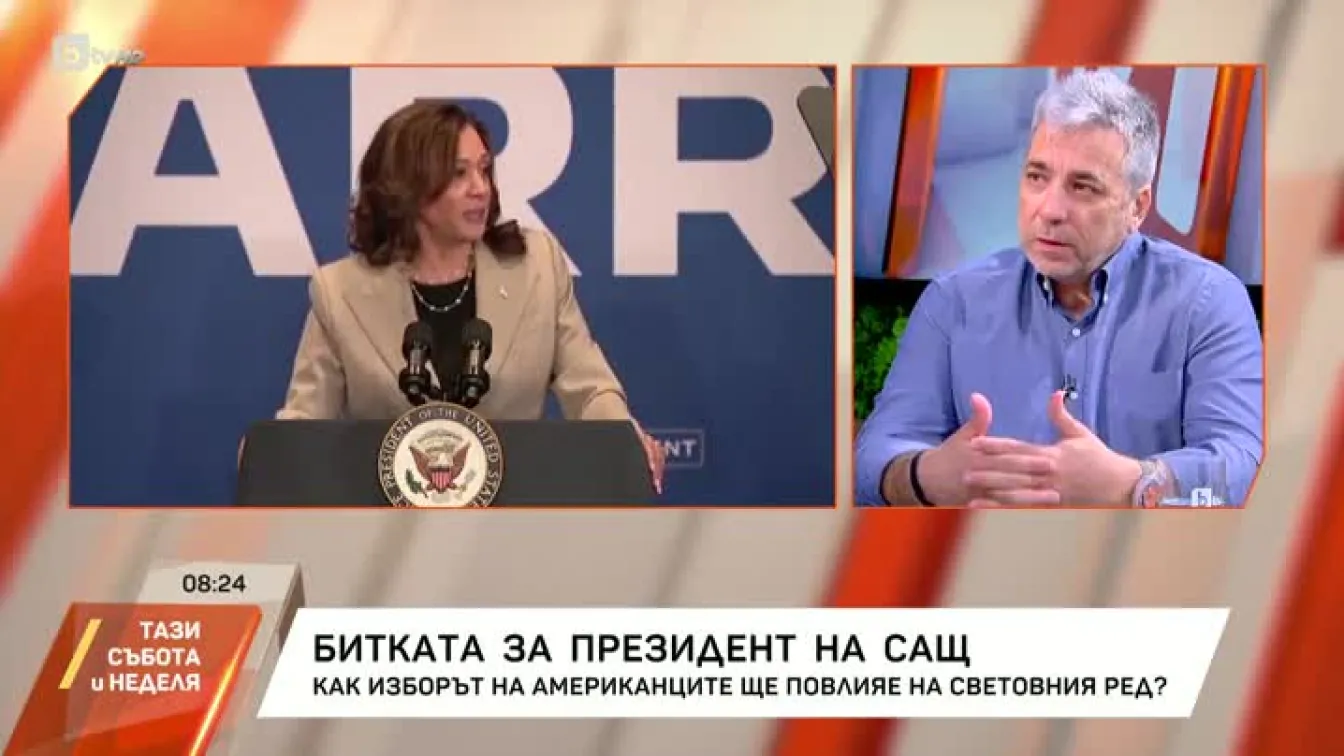Христофор Караджов: Ентусиазмът в САЩ за Камала Харис е много висок