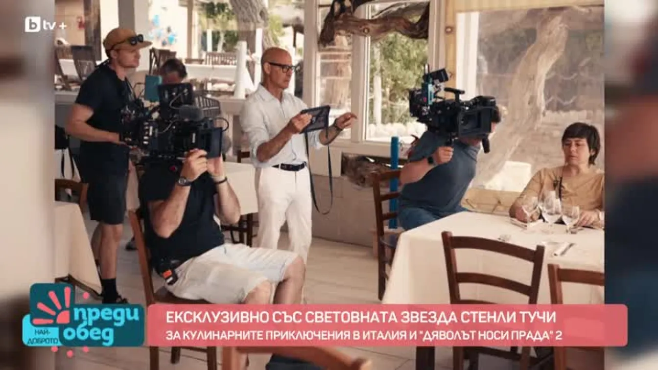 Стенли Тучи за кулинарните приключения в Италия и „Дяволът носи Прада“ 2